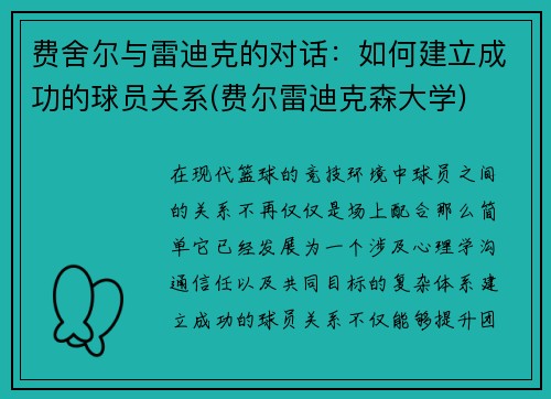 费舍尔与雷迪克的对话：如何建立成功的球员关系(费尔雷迪克森大学)