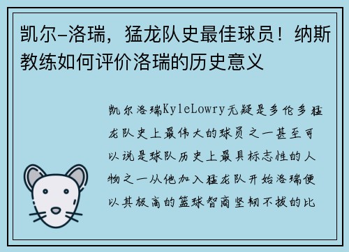 凯尔-洛瑞，猛龙队史最佳球员！纳斯教练如何评价洛瑞的历史意义