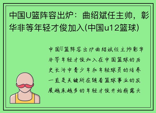 中国U篮阵容出炉：曲绍斌任主帅，彰华非等年轻才俊加入(中国u12篮球)