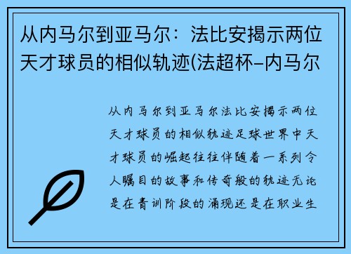 从内马尔到亚马尔：法比安揭示两位天才球员的相似轨迹(法超杯-内马尔复出进制胜点球 巴黎2-1)