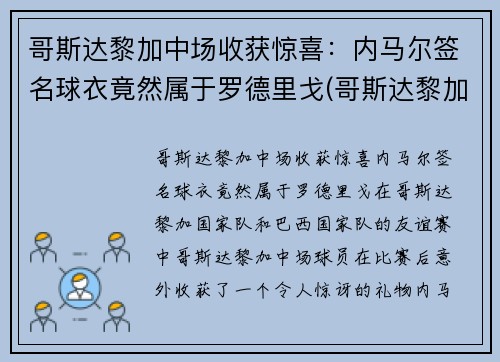 哥斯达黎加中场收获惊喜：内马尔签名球衣竟然属于罗德里戈(哥斯达黎加足球队队服)