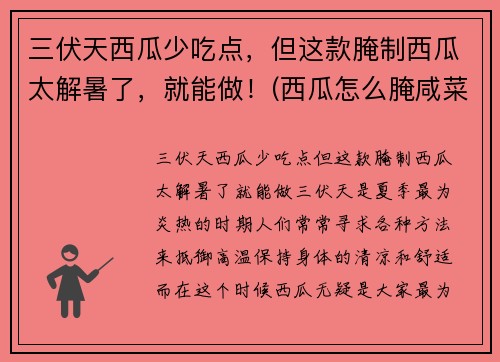 三伏天西瓜少吃点，但这款腌制西瓜太解暑了，就能做！(西瓜怎么腌咸菜)