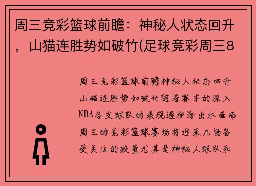 周三竞彩篮球前瞻：神秘人状态回升，山猫连胜势如破竹(足球竞彩周三8场比赛预测)