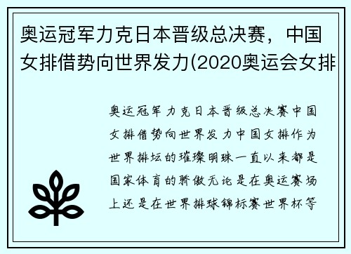 奥运冠军力克日本晋级总决赛，中国女排借势向世界发力(2020奥运会女排资格赛中国vs日本视频)