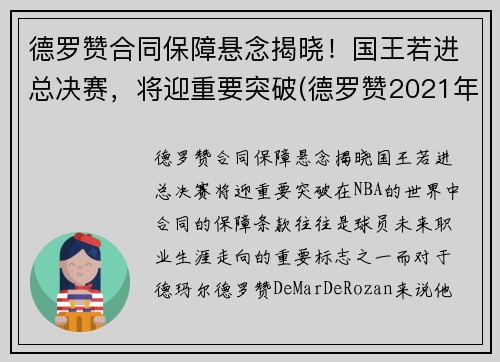 德罗赞合同保障悬念揭晓！国王若进总决赛，将迎重要突破(德罗赞2021年合同)