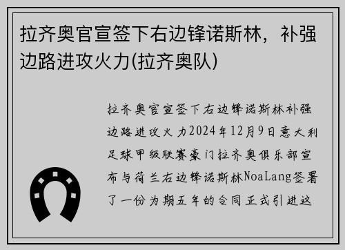 拉齐奥官宣签下右边锋诺斯林，补强边路进攻火力(拉齐奥队)