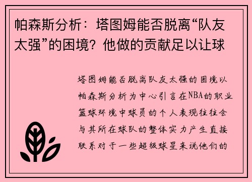 帕森斯分析：塔图姆能否脱离“队友太强”的困境？他做的贡献足以让球队赢球