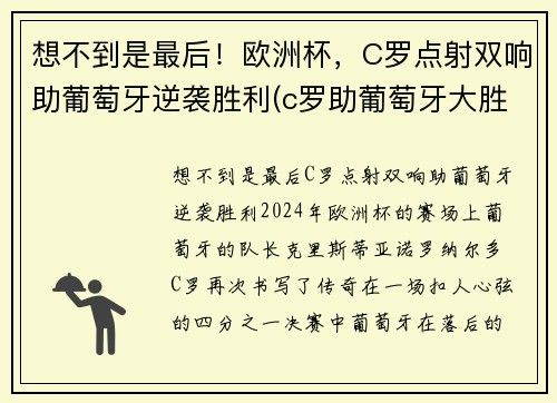 想不到是最后！欧洲杯，C罗点射双响助葡萄牙逆袭胜利(c罗助葡萄牙大胜)