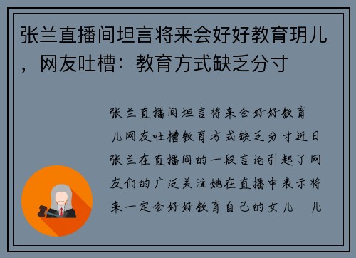 张兰直播间坦言将来会好好教育玥儿，网友吐槽：教育方式缺乏分寸