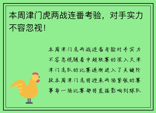 本周津门虎两战连番考验，对手实力不容忽视！