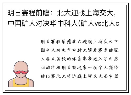 明日赛程前瞻：北大迎战上海交大，中国矿大对决华中科大(矿大vs北大cuba)