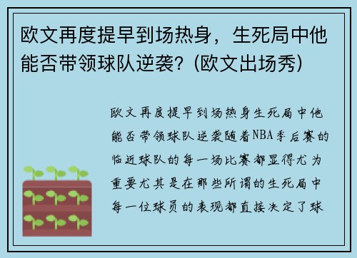 欧文再度提早到场热身，生死局中他能否带领球队逆袭？(欧文出场秀)