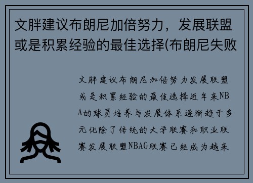 文胖建议布朗尼加倍努力，发展联盟或是积累经验的最佳选择(布朗尼失败)