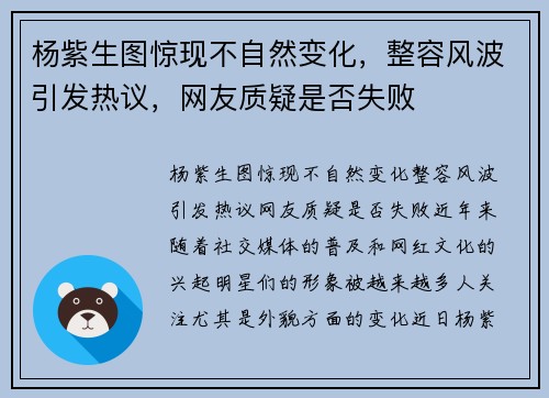 杨紫生图惊现不自然变化，整容风波引发热议，网友质疑是否失败