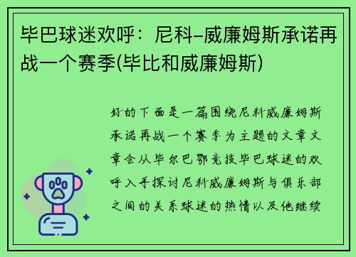 毕巴球迷欢呼：尼科-威廉姆斯承诺再战一个赛季(毕比和威廉姆斯)