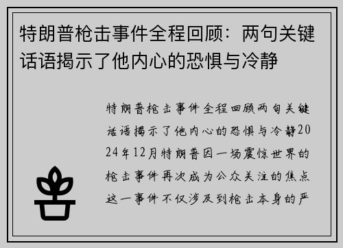 特朗普枪击事件全程回顾：两句关键话语揭示了他内心的恐惧与冷静