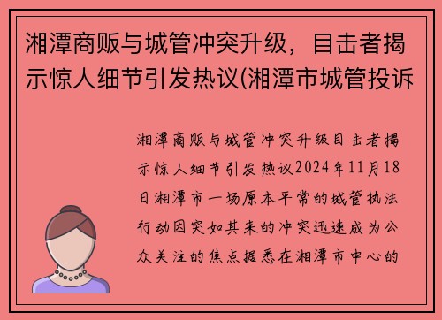 湘潭商贩与城管冲突升级，目击者揭示惊人细节引发热议(湘潭市城管投诉电话)