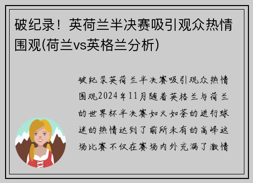 破纪录！英荷兰半决赛吸引观众热情围观(荷兰vs英格兰分析)