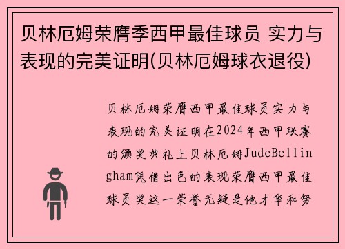 贝林厄姆荣膺季西甲最佳球员 实力与表现的完美证明(贝林厄姆球衣退役)