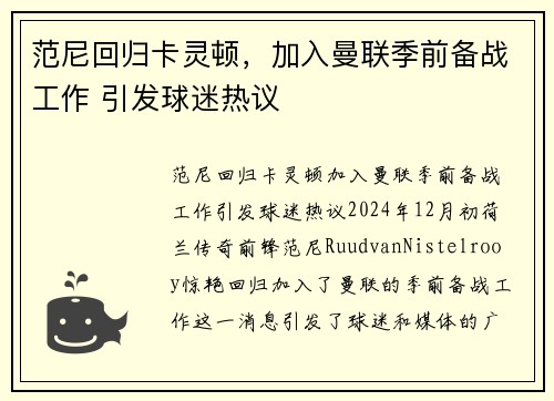 范尼回归卡灵顿，加入曼联季前备战工作 引发球迷热议