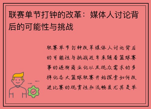 联赛单节打钟的改革：媒体人讨论背后的可能性与挑战