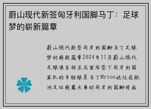 蔚山现代新签匈牙利国脚马丁：足球梦的崭新篇章