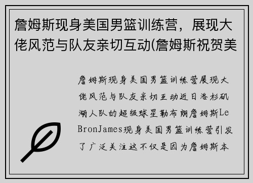 詹姆斯现身美国男篮训练营，展现大佬风范与队友亲切互动(詹姆斯祝贺美国男篮夺冠)