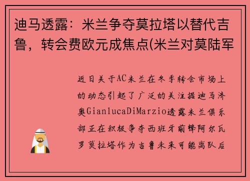 迪马透露：米兰争夺莫拉塔以替代吉鲁，转会费欧元成焦点(米兰对莫陆军)