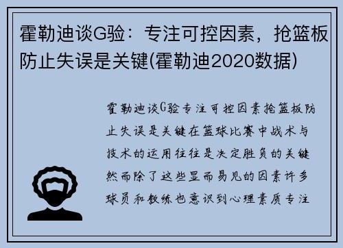 霍勒迪谈G验：专注可控因素，抢篮板防止失误是关键(霍勒迪2020数据)