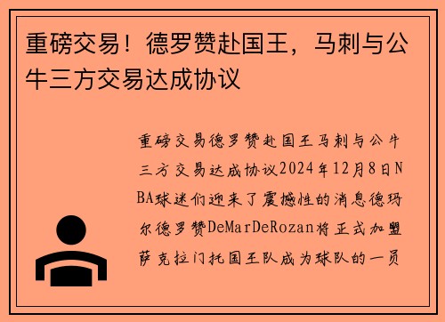 重磅交易！德罗赞赴国王，马刺与公牛三方交易达成协议