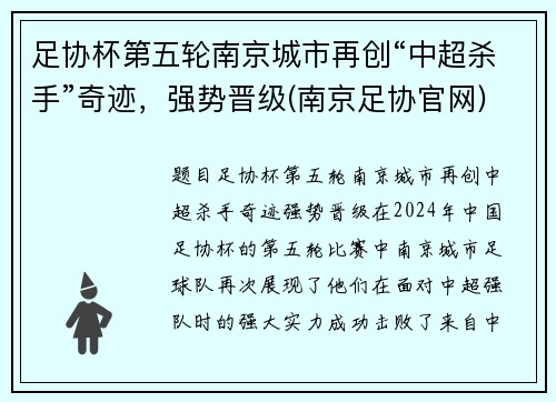 足协杯第五轮南京城市再创“中超杀手”奇迹，强势晋级(南京足协官网)