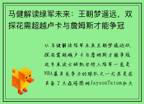 马健解读绿军未来：王朝梦遥远，双探花需超越卢卡与詹姆斯才能争冠